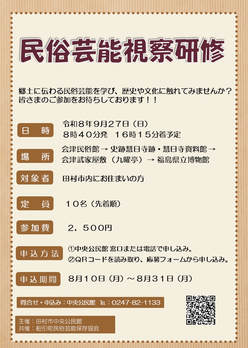 民俗芸能視察研修 参加者募集 - 田村市ホームページ